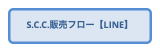 S.C.C.販売フロー【LINE】