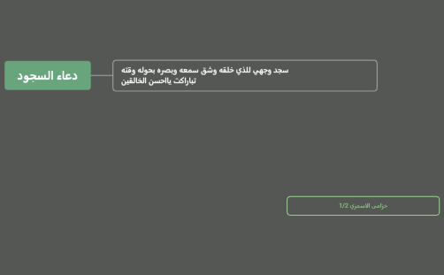 عمل خزامى دعاء السجود