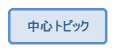 中心トピック
