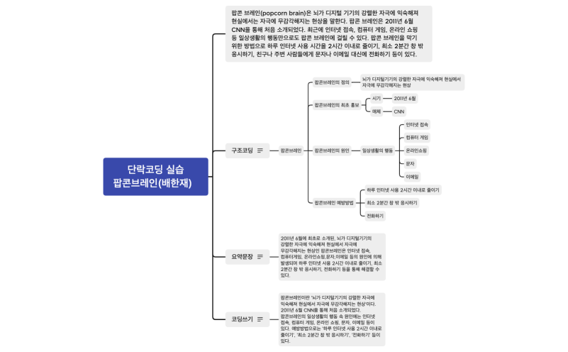단락코딩 실습 팝콘브레인(배한재) .xmind