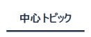 中心トピック
