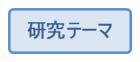 研究テーマ