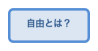 自由とは？