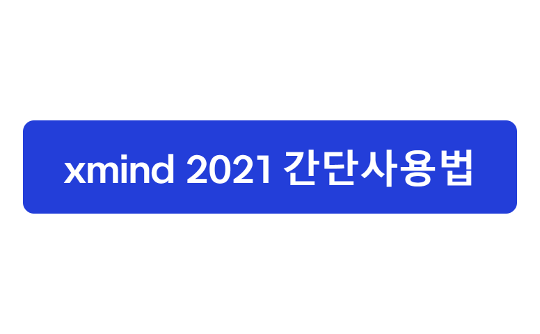 xmind 2021 간단사용법