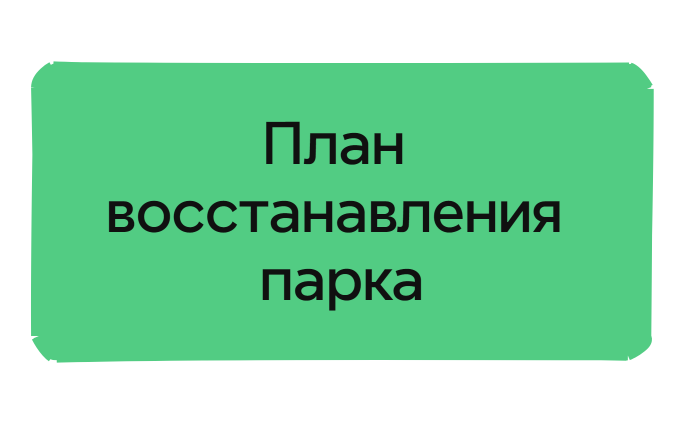 План восстанавления парка