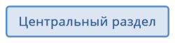 Центральный раздел