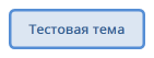 Тестовая тема