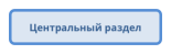 Центральный раздел
