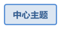 中心主题