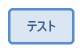 テスト