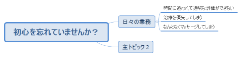 初心を忘れていませんか？