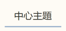 中心主題