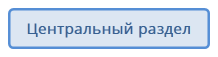 Центральный раздел