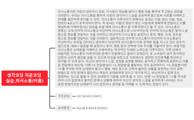 생각코딩 지문코딩 실습_의사소통(이름)