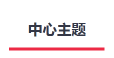 中心主题