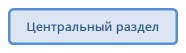Центральный раздел