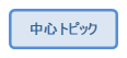 中心トピック