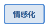 情感化